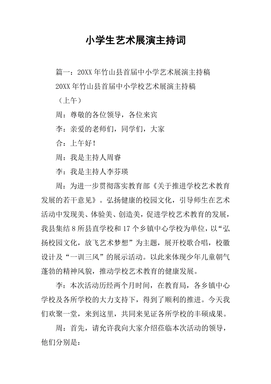 小学生艺术展演主持词.doc_第1页