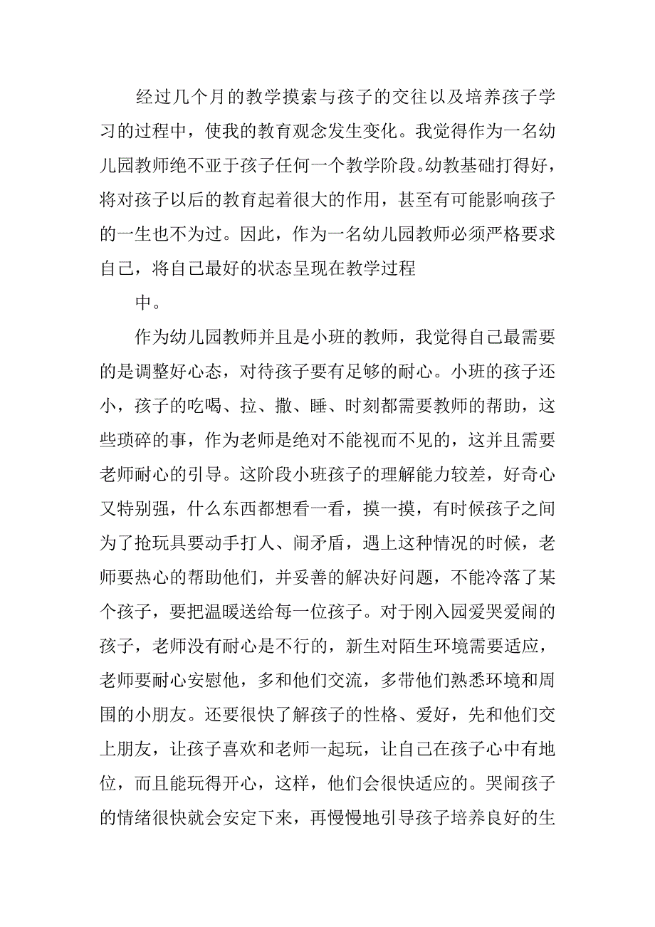 小班第二学期心得体会.doc_第3页