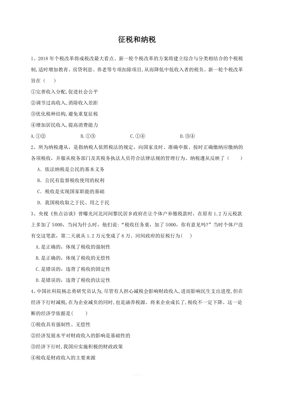 2020届高考政治一轮复习精练：专题三收入与分配（18）征税和纳税_第1页