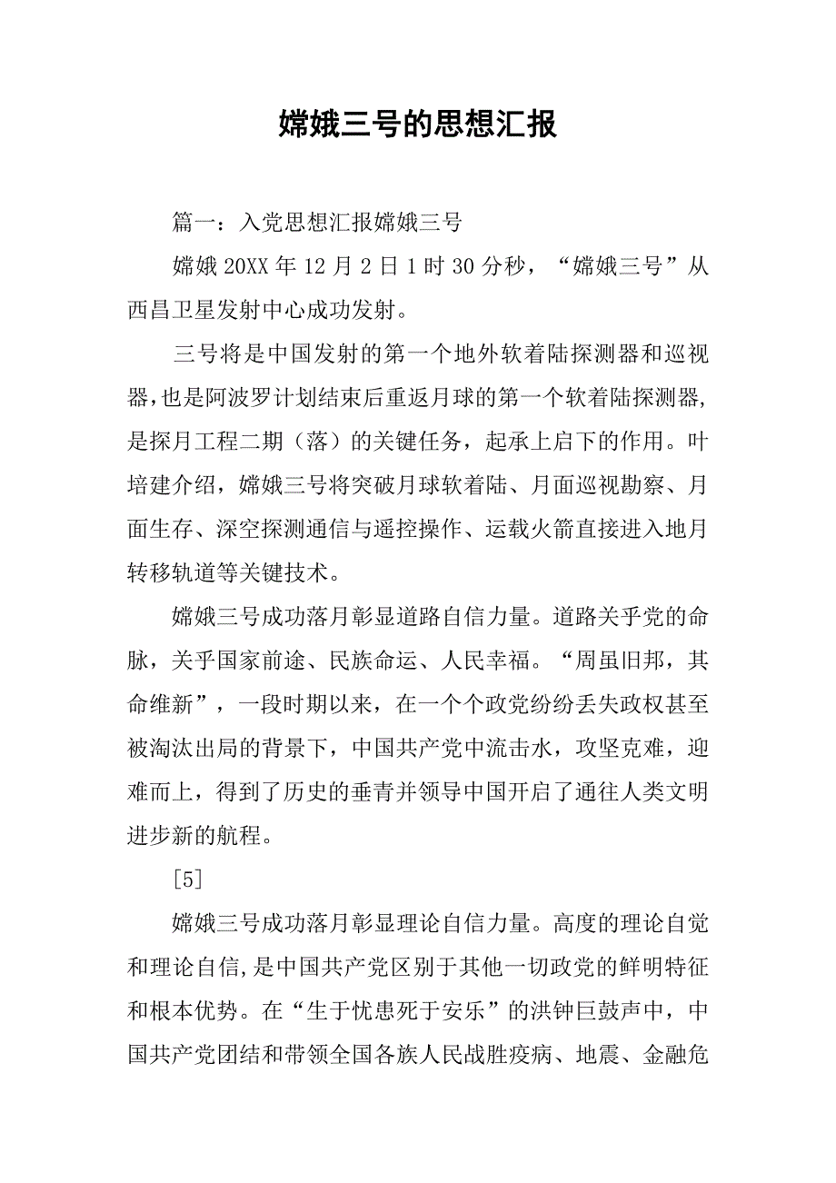 嫦娥三号的思想汇报_第1页