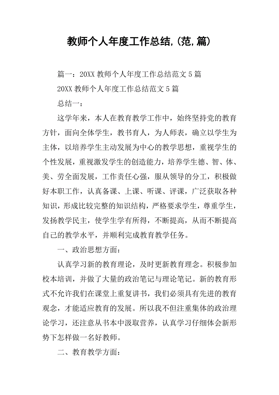 教师个人年度工作总结,(范,篇)_第1页