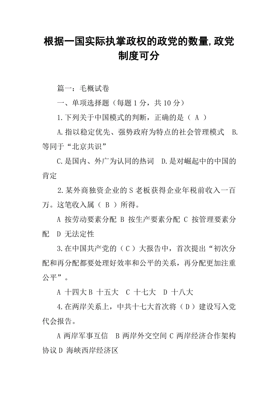 根据一国实际执掌政权的政党的数量,政党制度可分_第1页