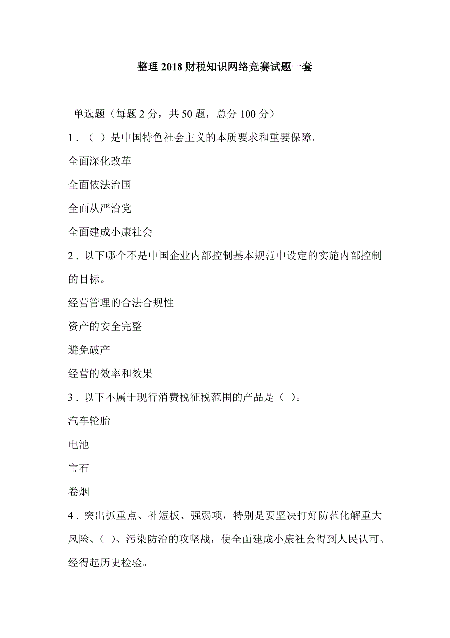 整理2018财税知识网络竞赛试题一套_第1页