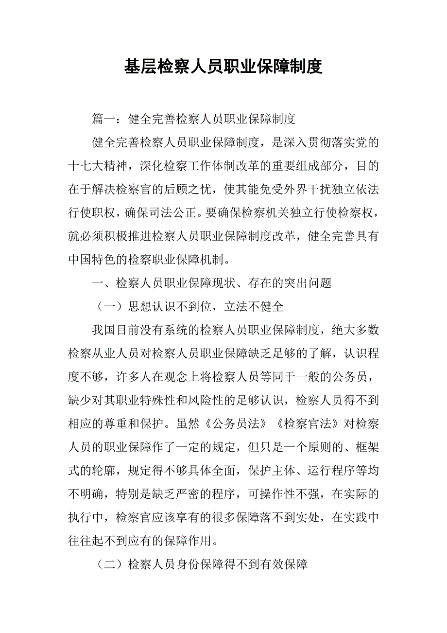 基层检察人员职业保障制度_第1页