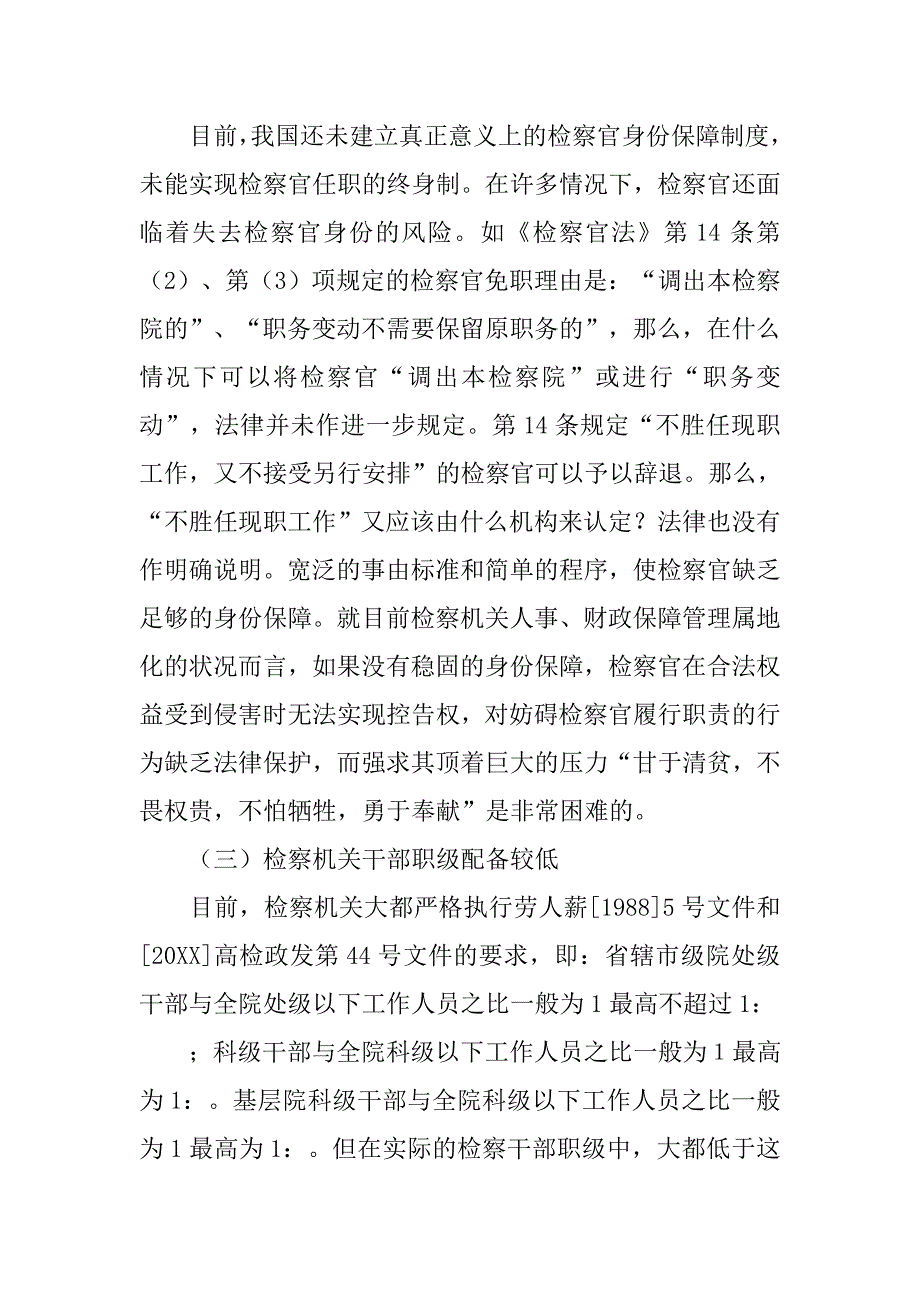 基层检察人员职业保障制度_第2页