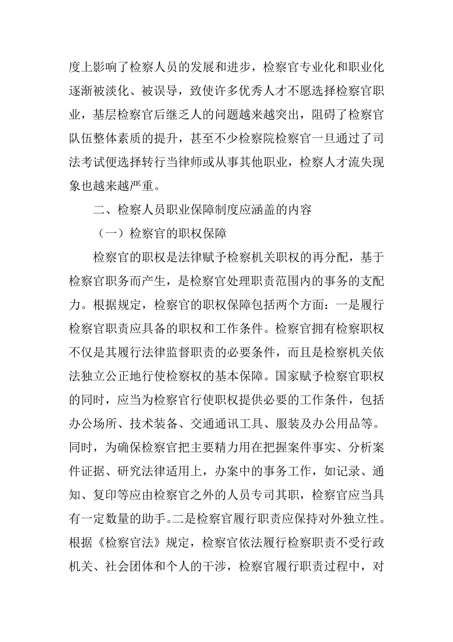 基层检察人员职业保障制度_第4页