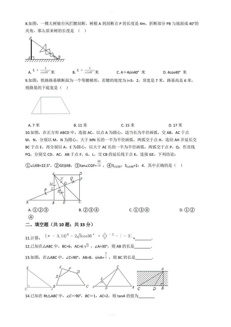 【易错题】冀教版九年级数学上册第26章解直角三角形单元检测试卷学生用_第2页