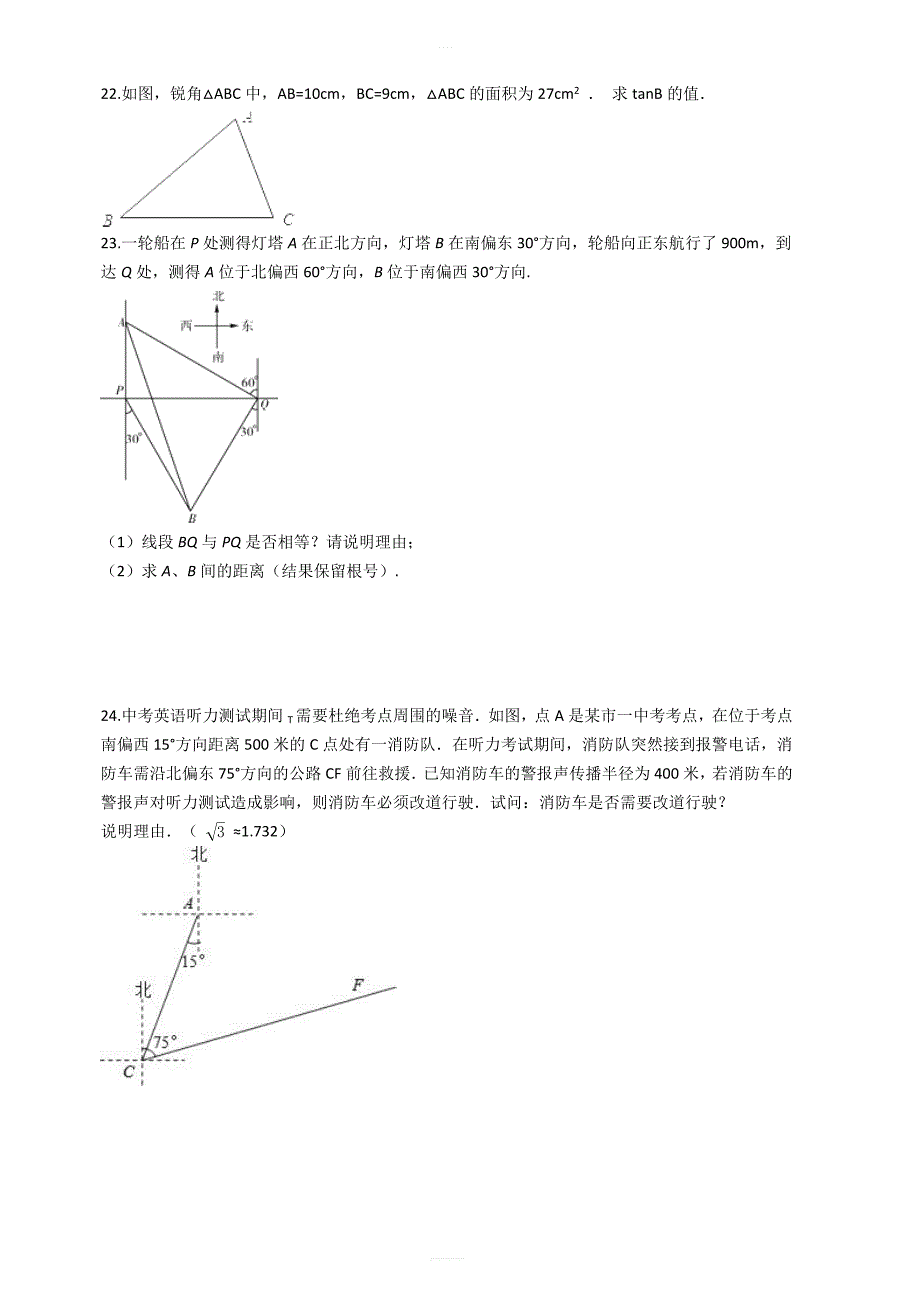 【易错题】冀教版九年级数学上册第26章解直角三角形单元检测试卷学生用_第4页