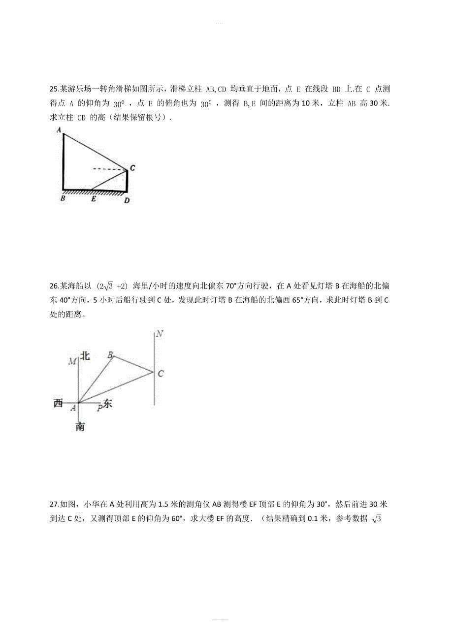 【易错题】冀教版九年级数学上册第26章解直角三角形单元检测试卷学生用_第5页