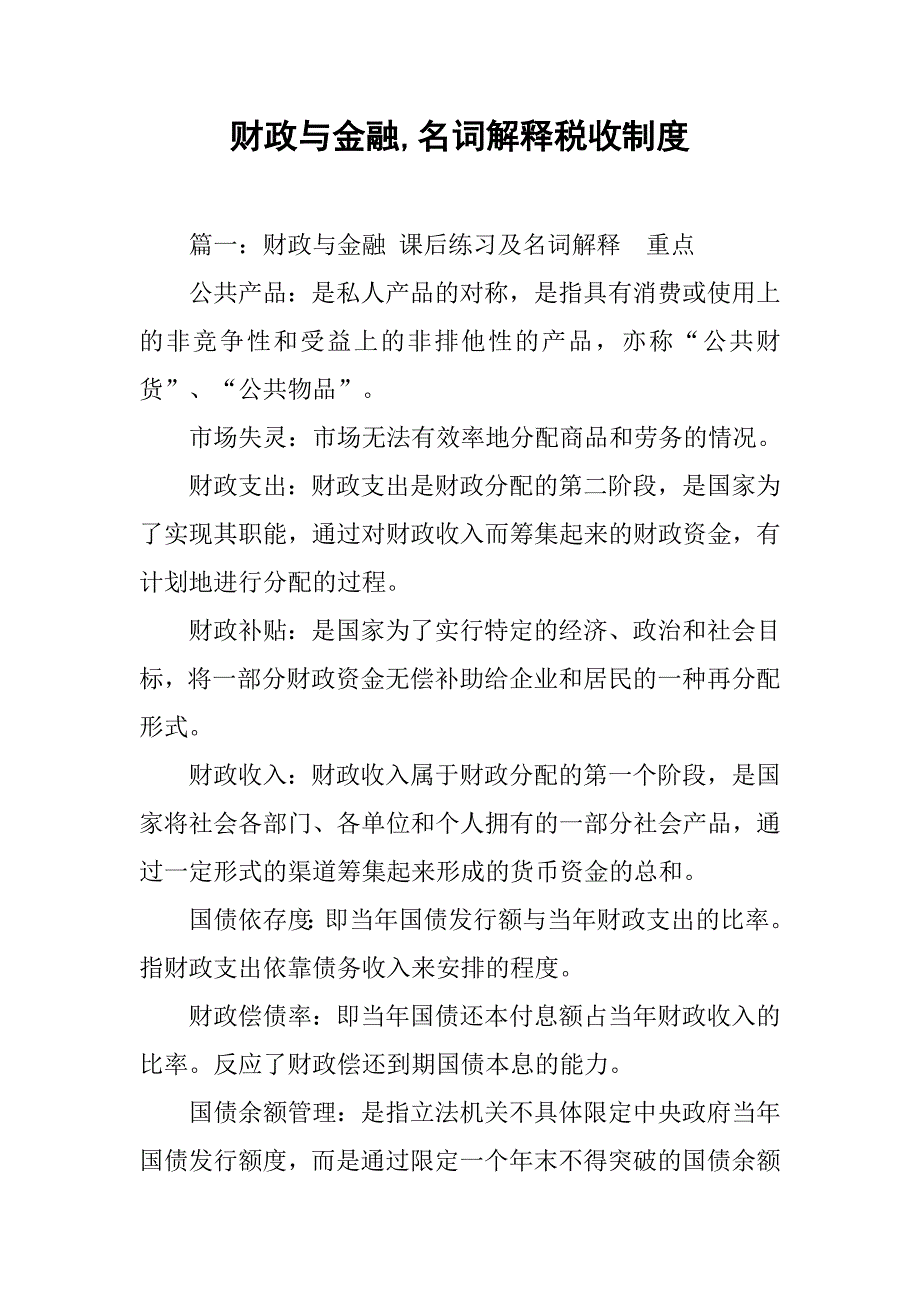 财政与金融,名词解释税收制度_第1页