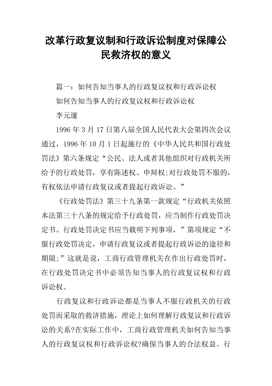 改革行政复议制和行政诉讼制度对保障公民救济权的意义_第1页