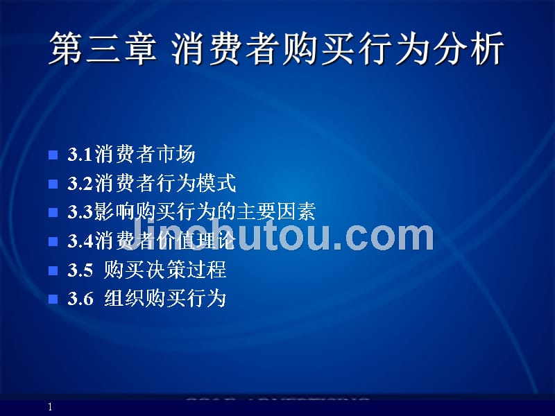 市场营销2版车慈慧4消费者购买行为分1章节_第1页