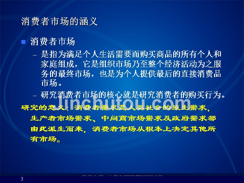 市场营销2版车慈慧4消费者购买行为分1章节_第3页