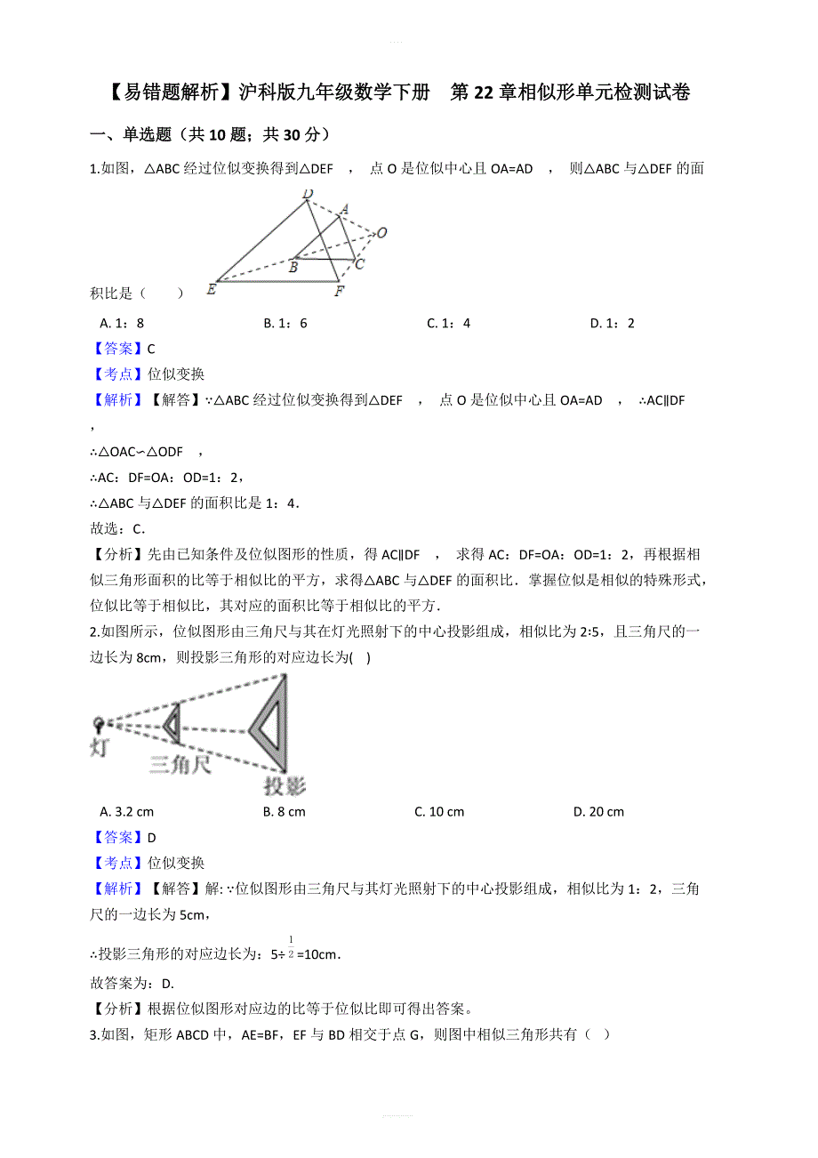 【易错题】沪科版九年级数学上册第22章相似形单元检测试卷教师用_第1页