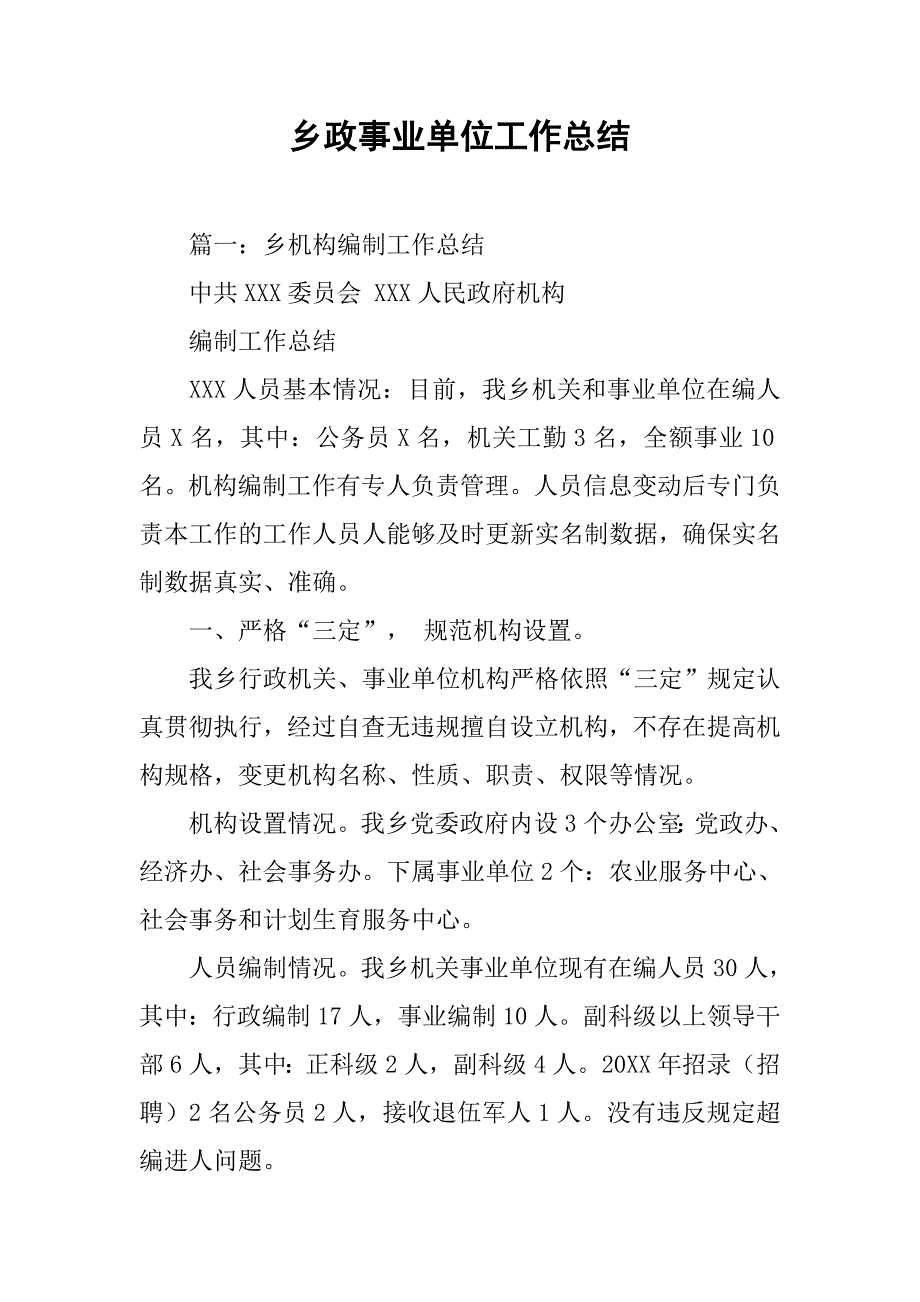 乡政事业单位工作总结.doc_第1页