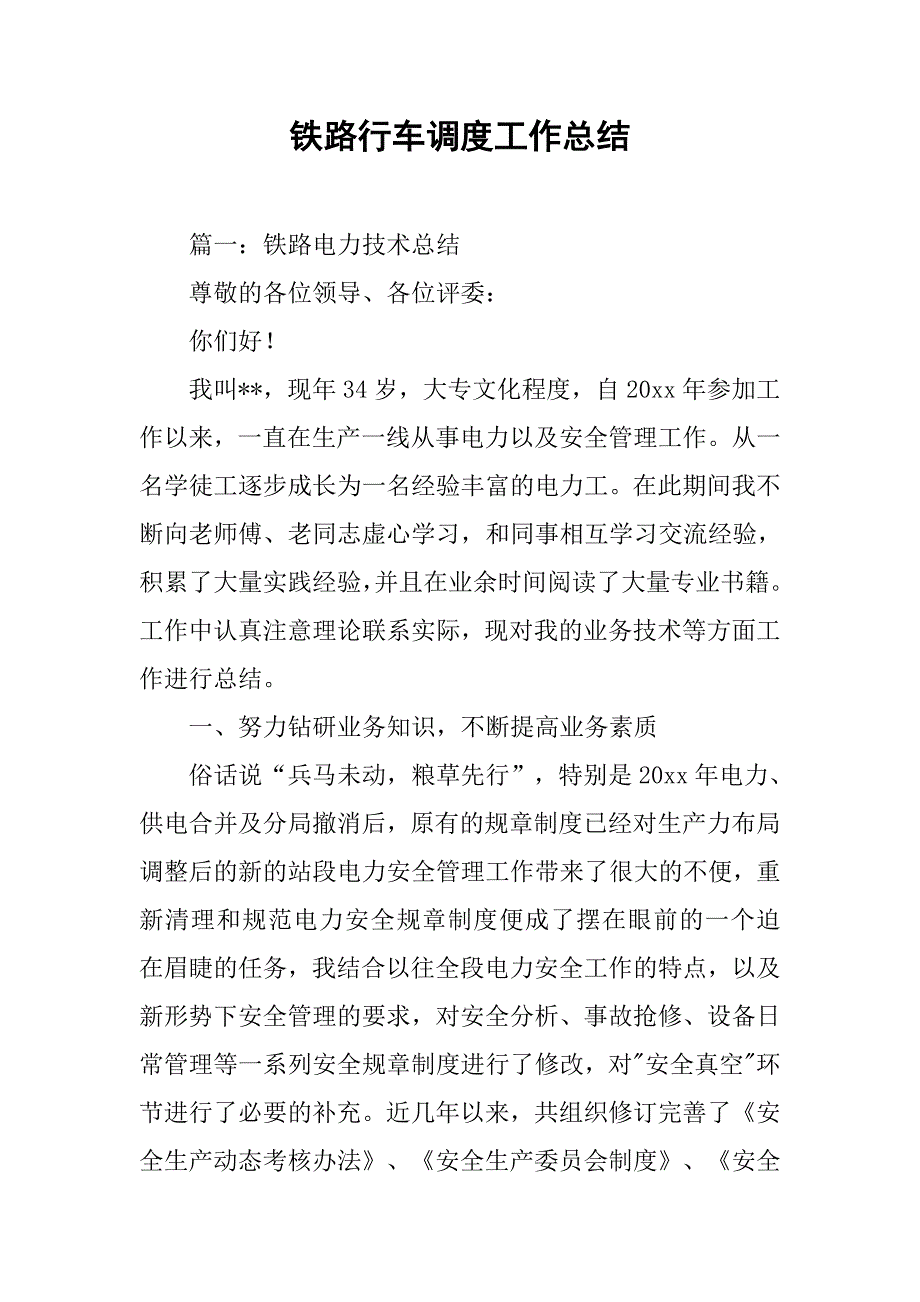 铁路行车调度工作总结.doc_第1页
