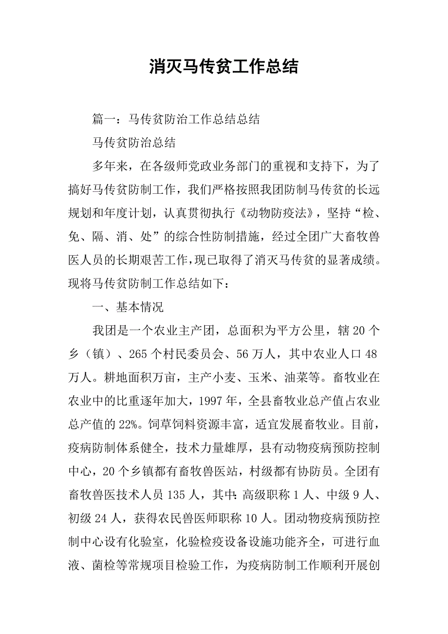 消灭马传贫工作总结.doc_第1页