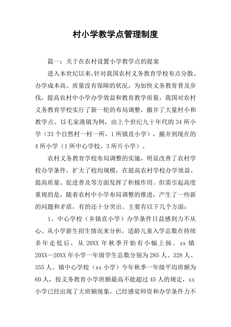 村小学教学点管理制度_第1页