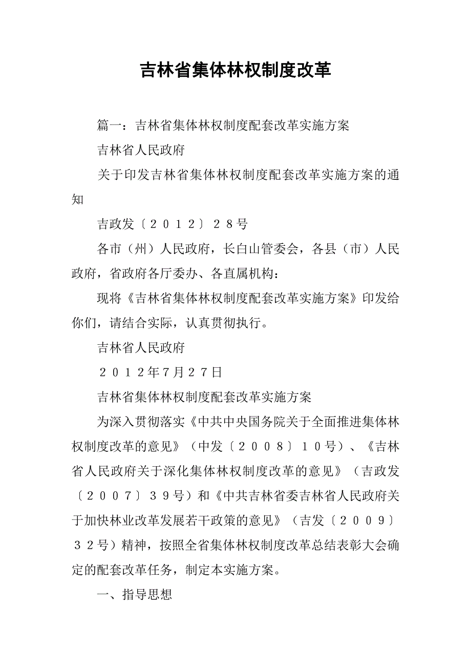 吉林省集体林权制度改革_第1页