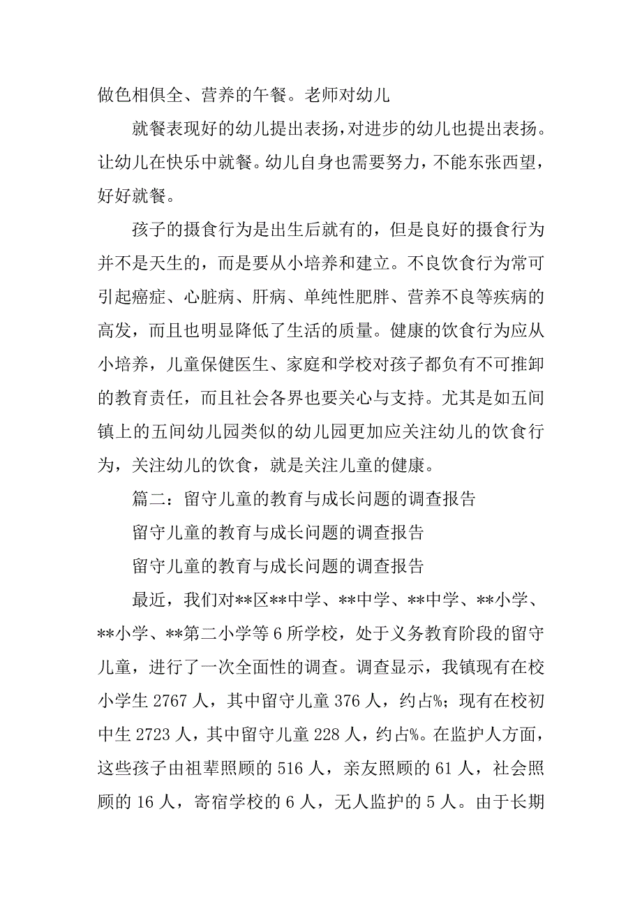 特殊家庭(成长困难)幼儿行为矫正与学前教育调查报告.doc_第3页