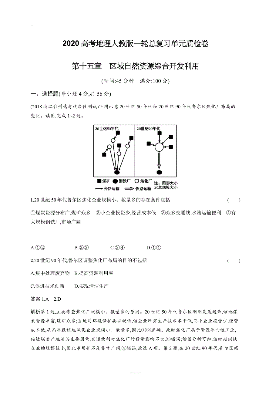 2020高考地理人教版一轮总复习单元质检卷：第十五章区域自然资源综合开发利用（含答案解析）_第1页