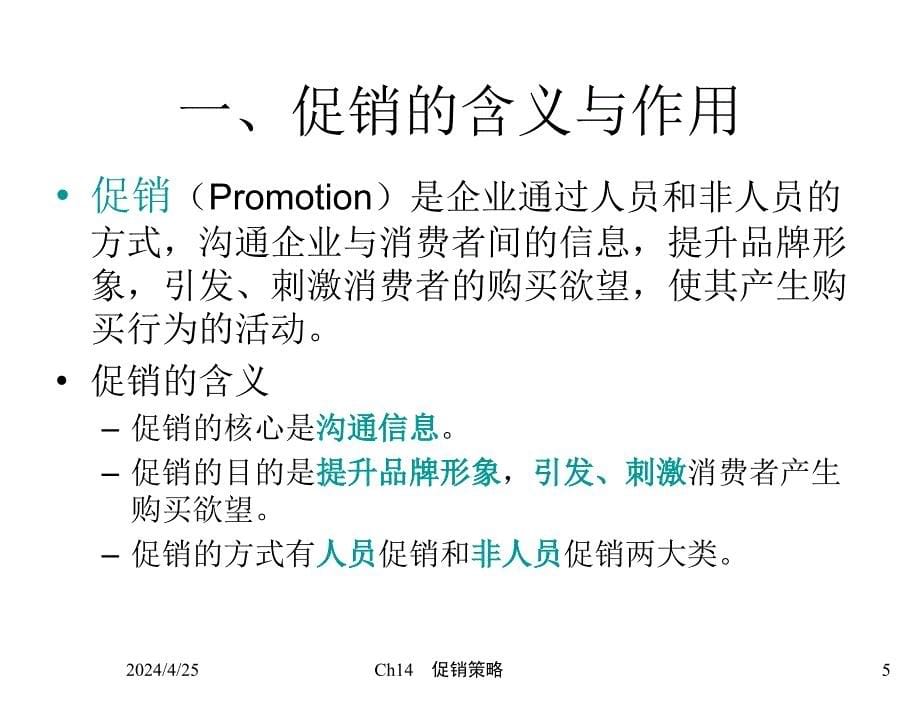 市场营销学第四版吴健安Ch14促销策略1225章节_第5页