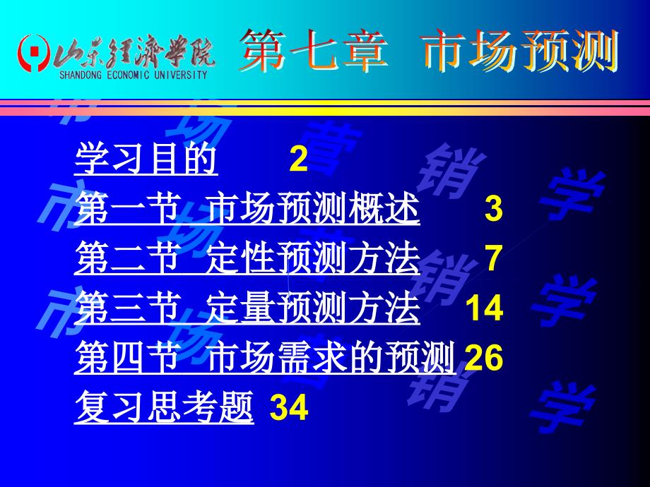 山东经济学院市场营销学05084个第七章市场预测_第1页