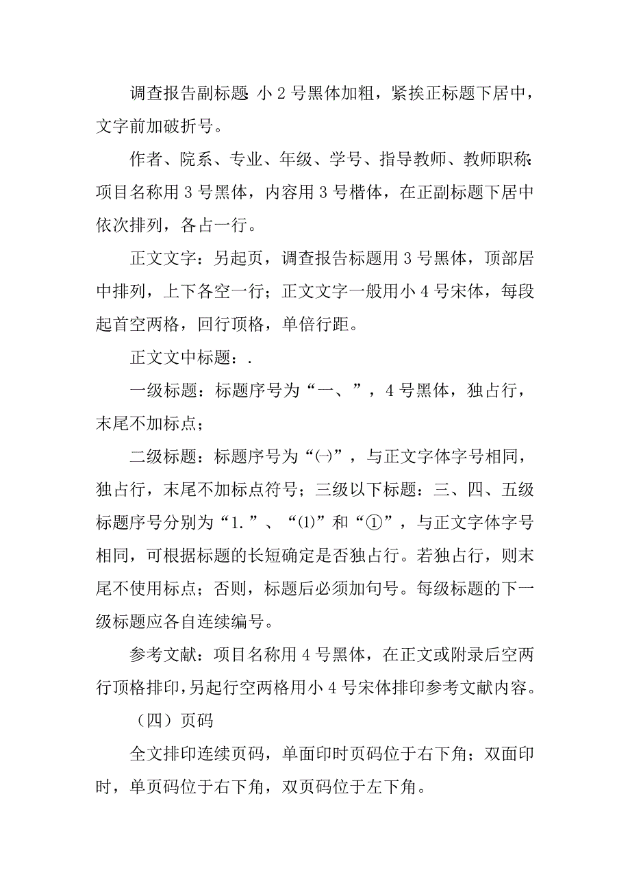 调查报告格式包括.doc_第4页