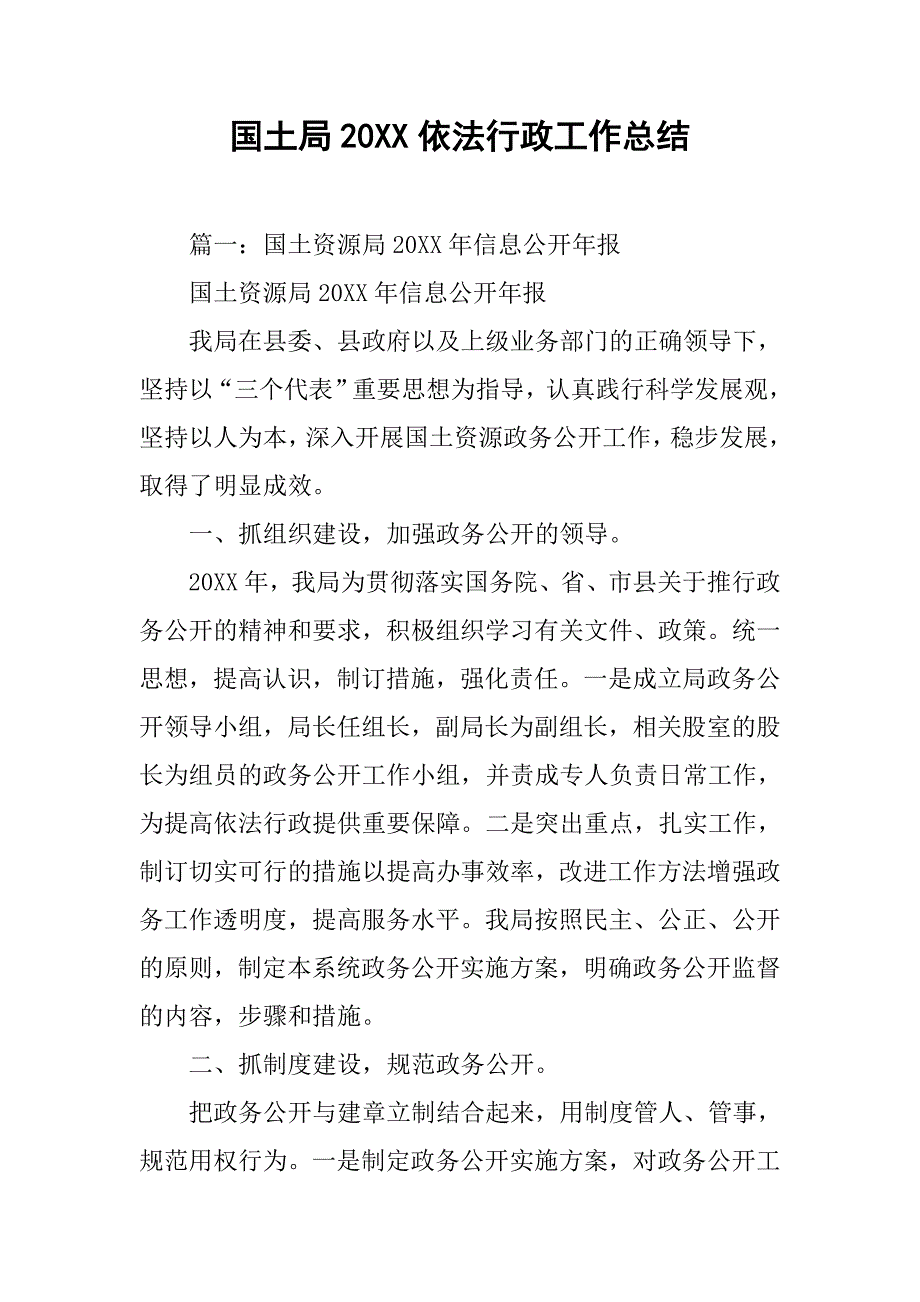 国土局20xx依法行政工作总结_第1页