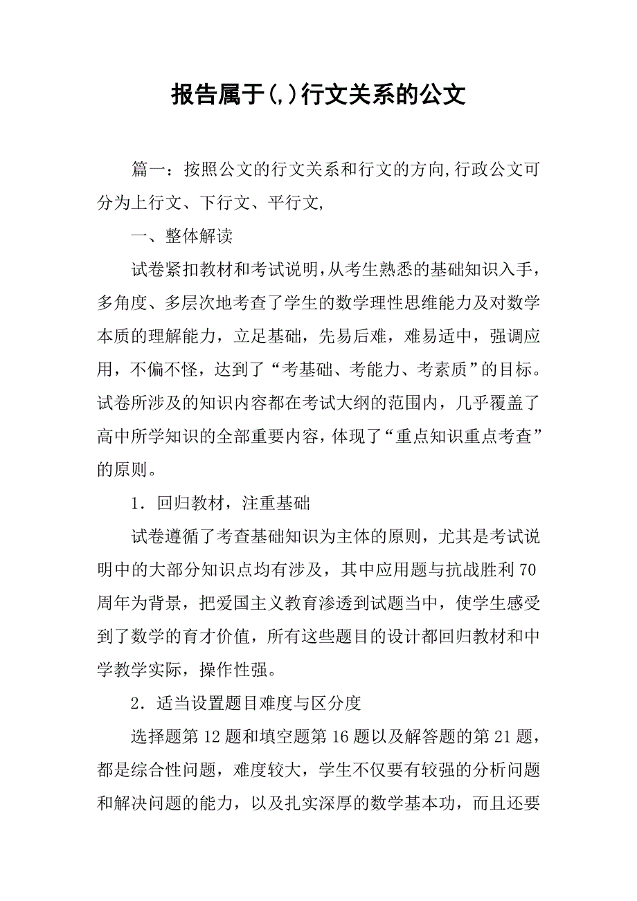 报告属于(,)行文关系的公文_第1页