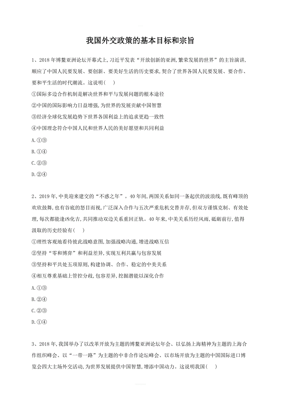 2020届高考政治一轮复习精练：专题八当代国际社会：（52）我国外交政策的基本目标和宗旨_第1页