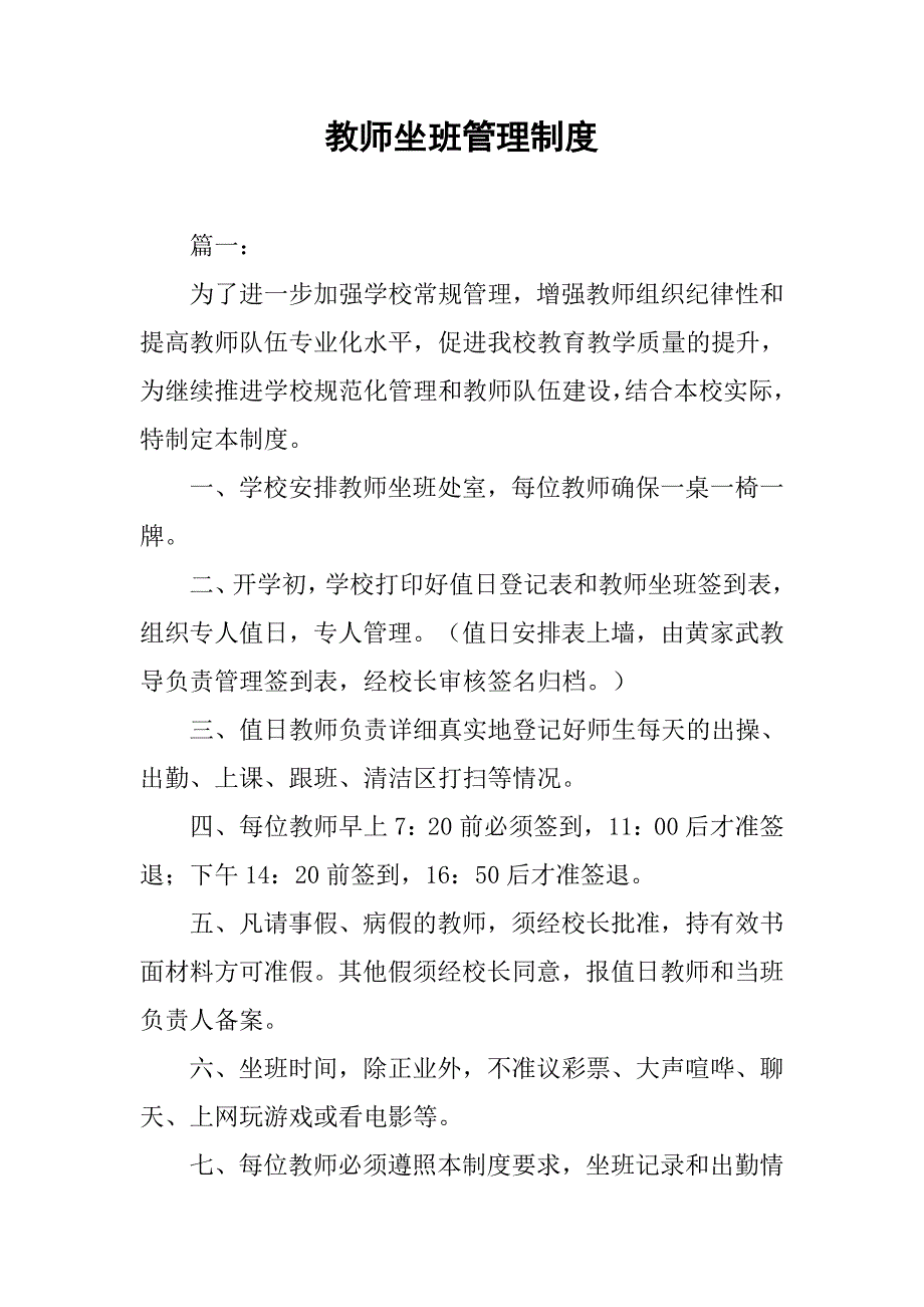 教师坐班管理制度_第1页