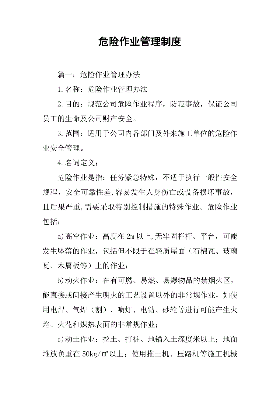 危险作业管理制度.doc_第1页