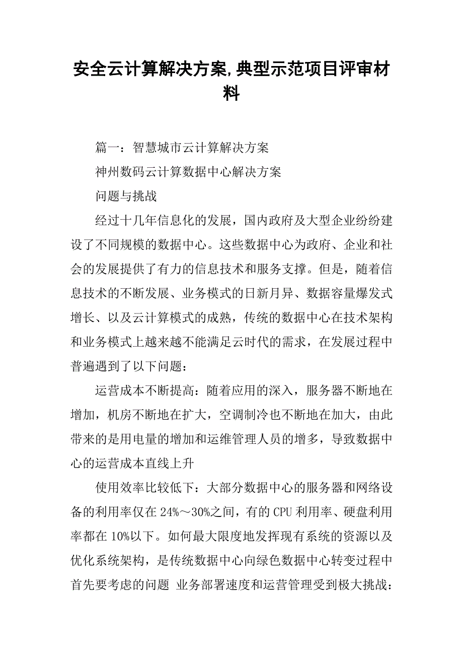 安全云计算解决方案,典型示范项目评审材料_第1页