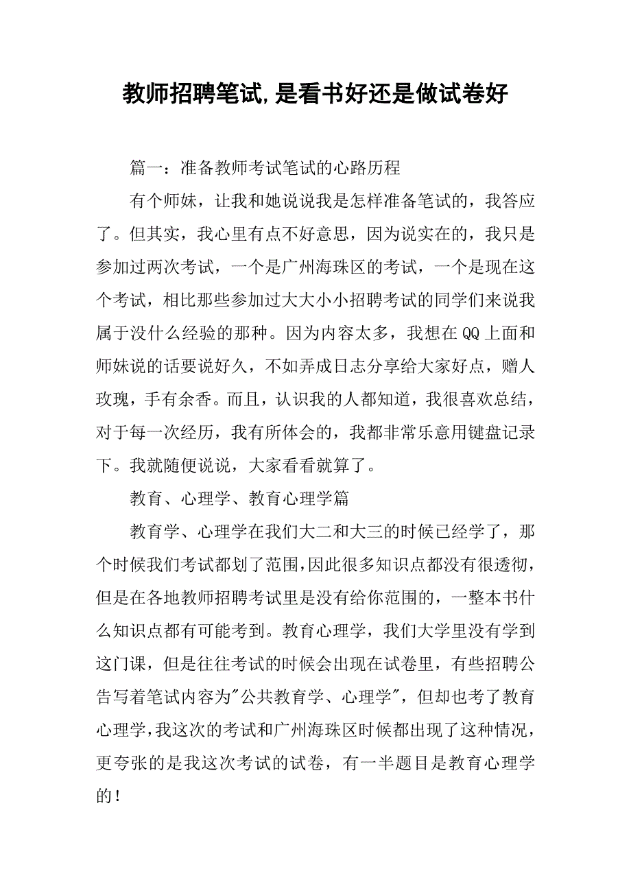 教师招聘笔试,是看书好还是做试卷好_第1页