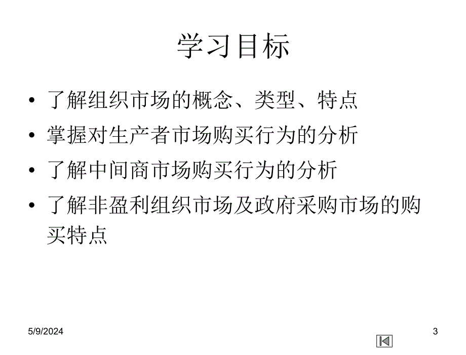 市场营销学第三版.吴健安Ch06组织市场和购买行为分析_第3页