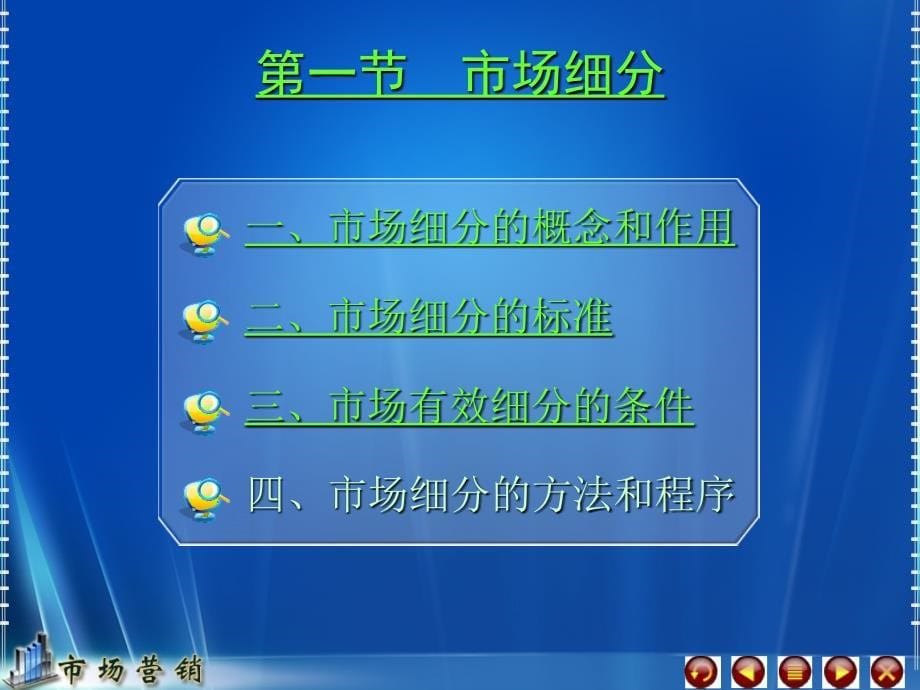 市场营销教学课件作者第三版毕思勇电子课件与习题答案05课件_第5页