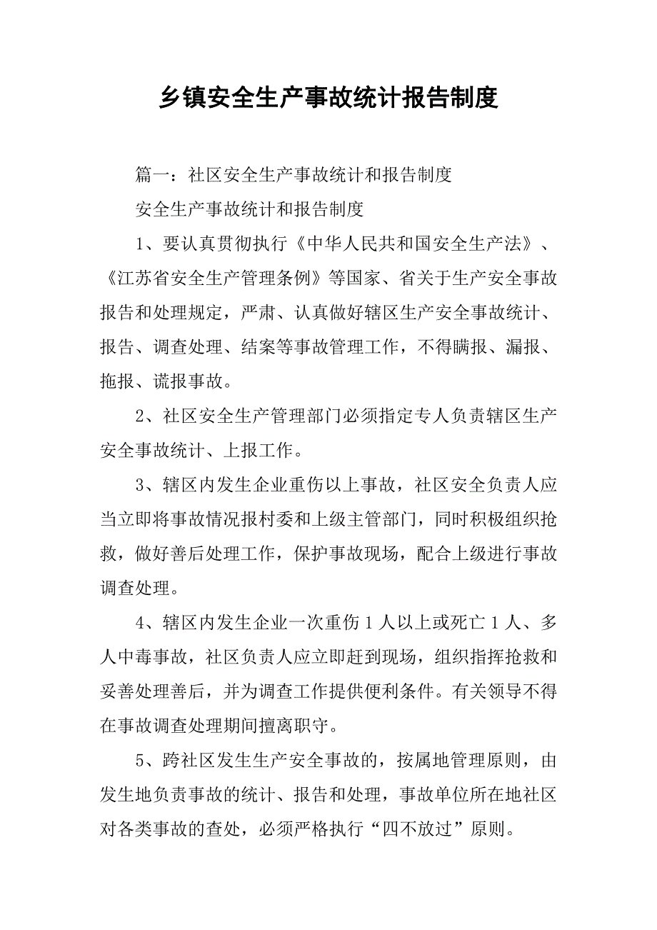 乡镇安全生产事故统计报告制度.doc_第1页