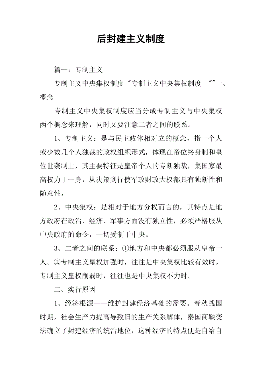 后封建主义制度_第1页