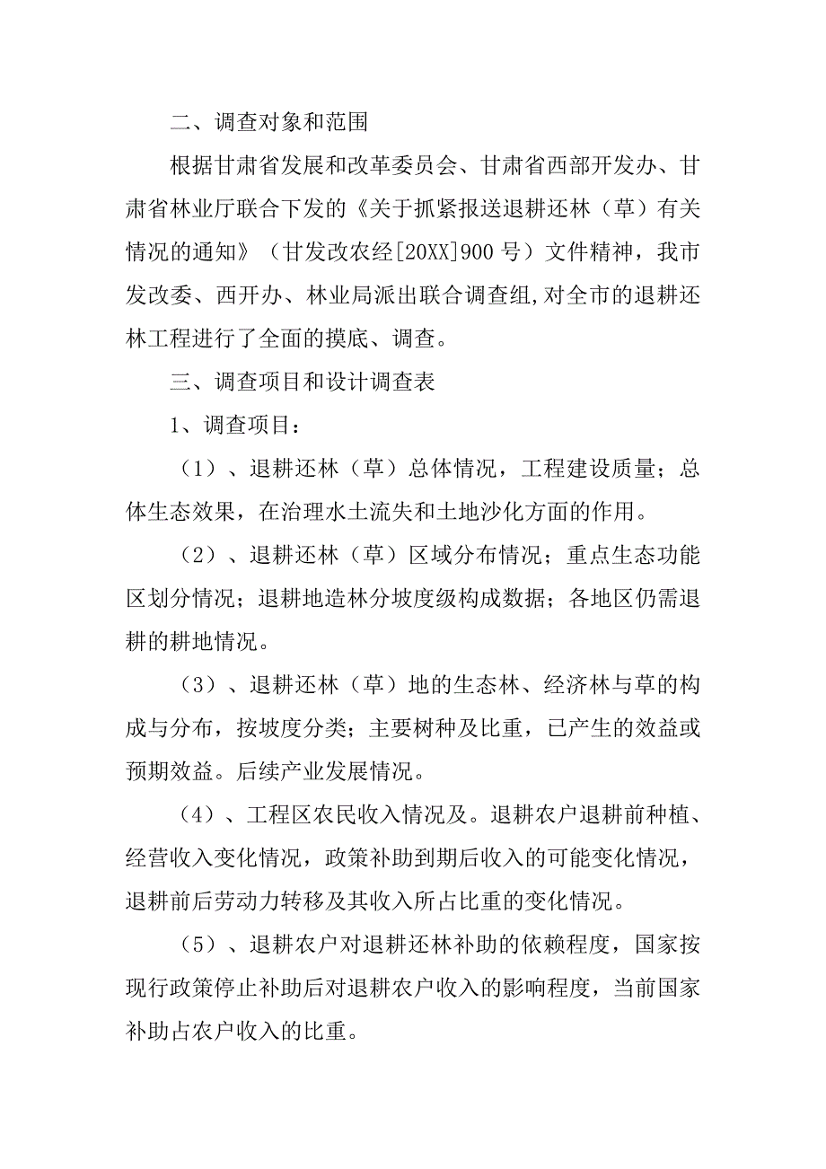 退耕还林采伐调查报告.doc_第2页