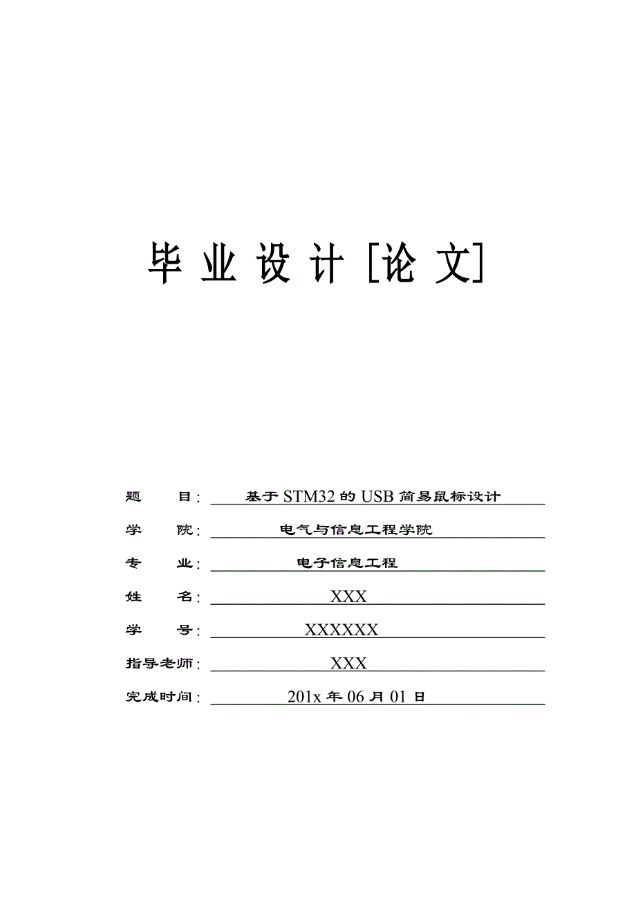 基于STM32的USB简易鼠标设计-电子信息工程毕业设计_第1页