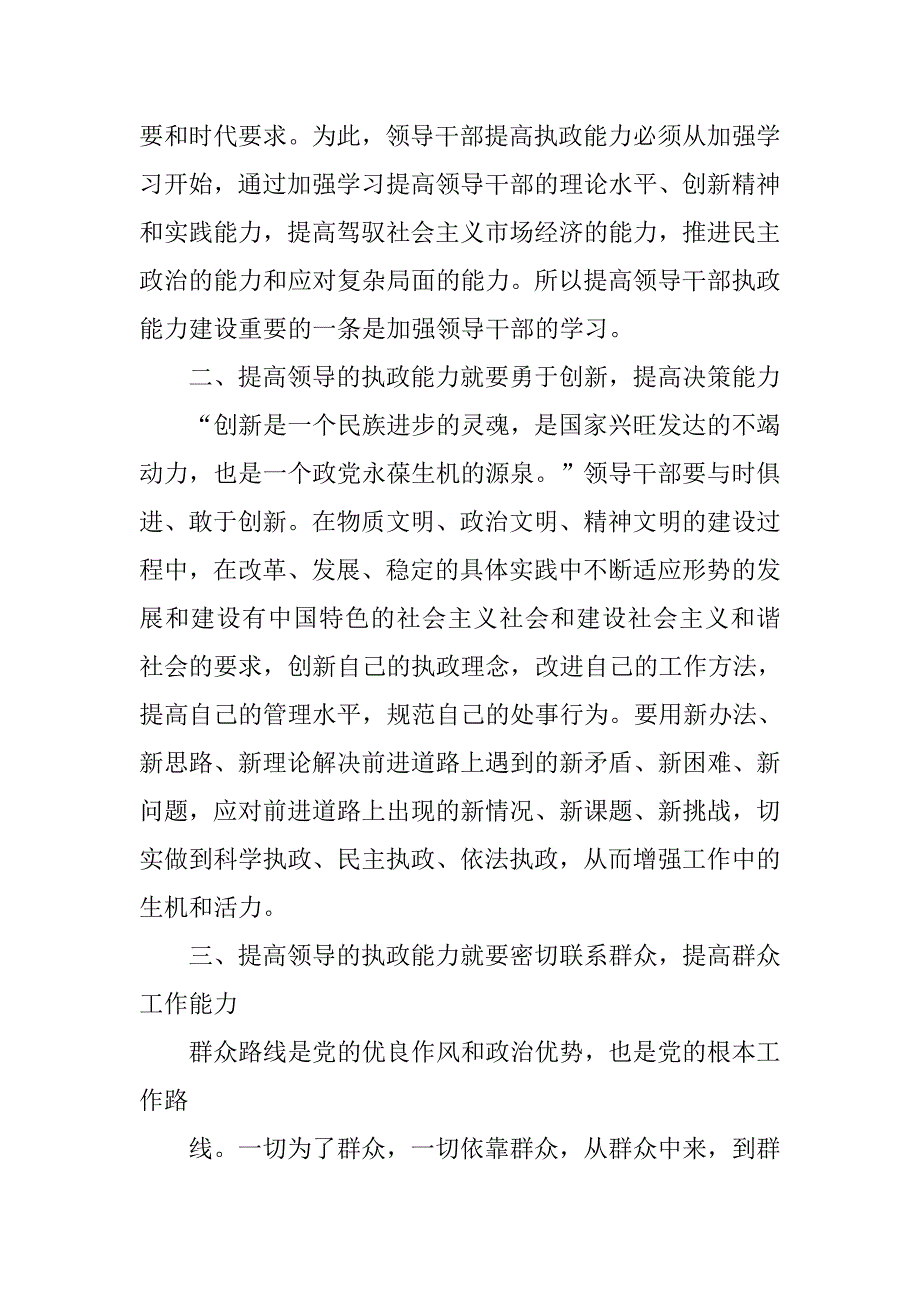 提高党的领导水平心得体会.doc_第4页