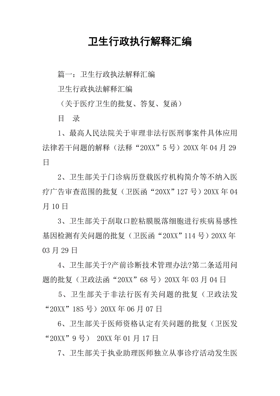 卫生行政执行解释汇编.doc_第1页