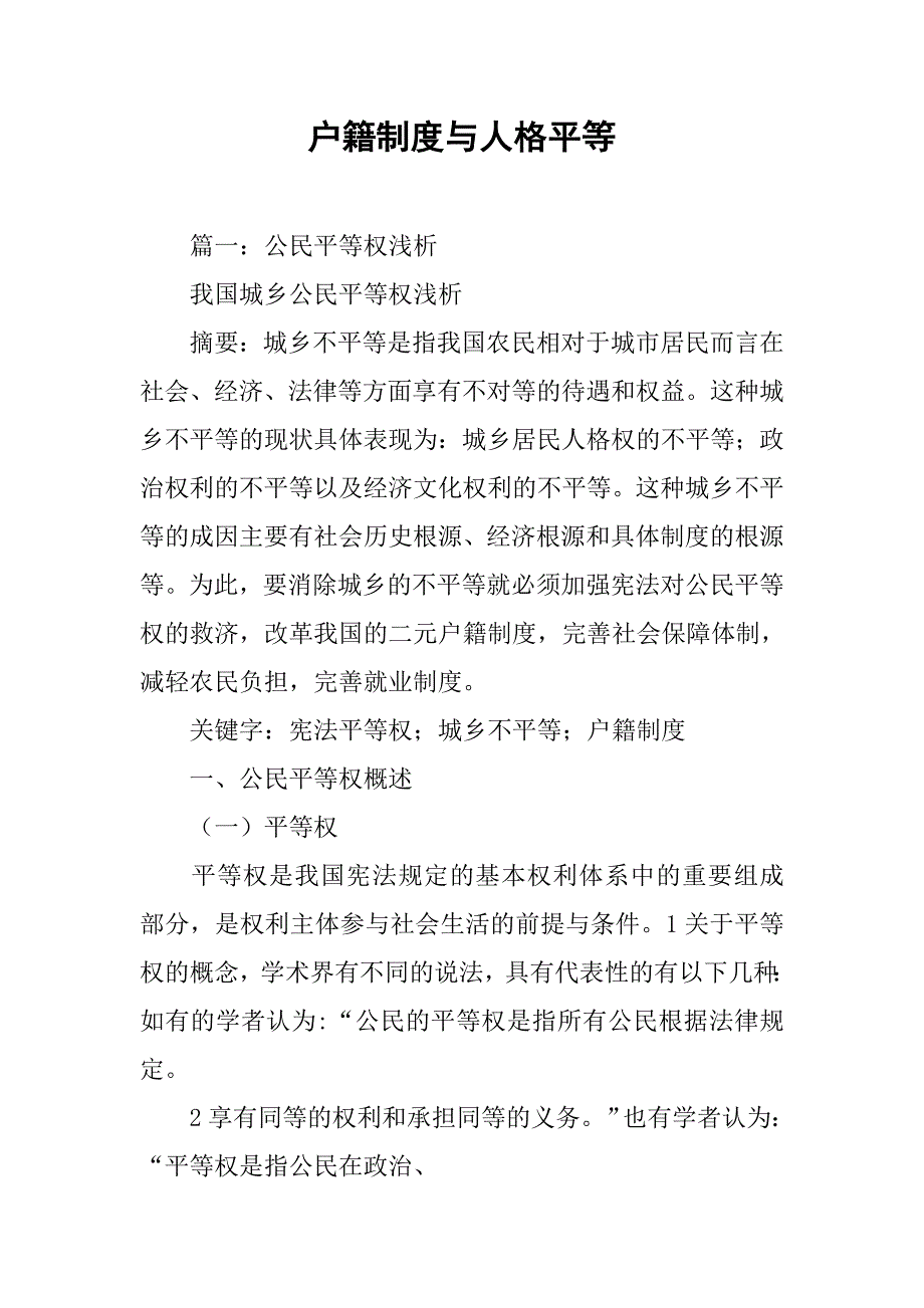 户籍制度与人格平等_第1页