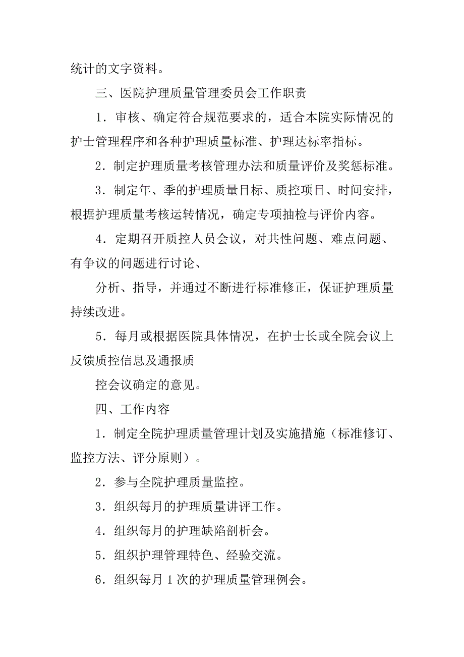 护理质量管理委员会工作制度_第4页