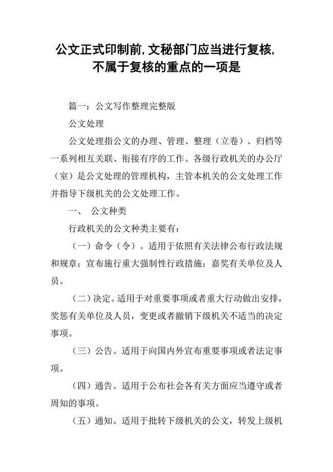 公文正式印制前,文秘部门应当进行复核,不属于复核的重点的一项是