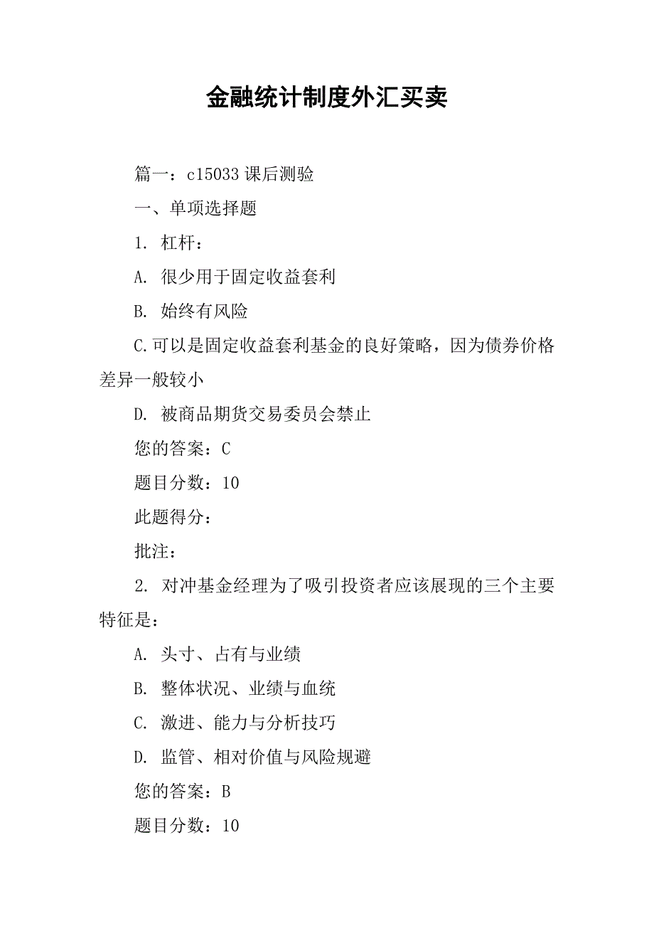 金融统计制度外汇买卖_第1页