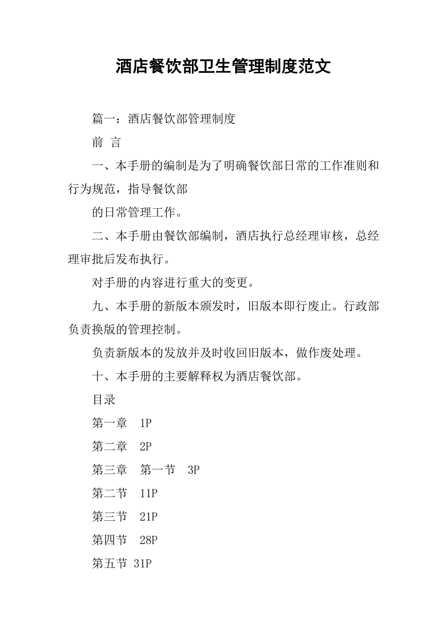 酒店餐饮部卫生管理制度范文_第1页