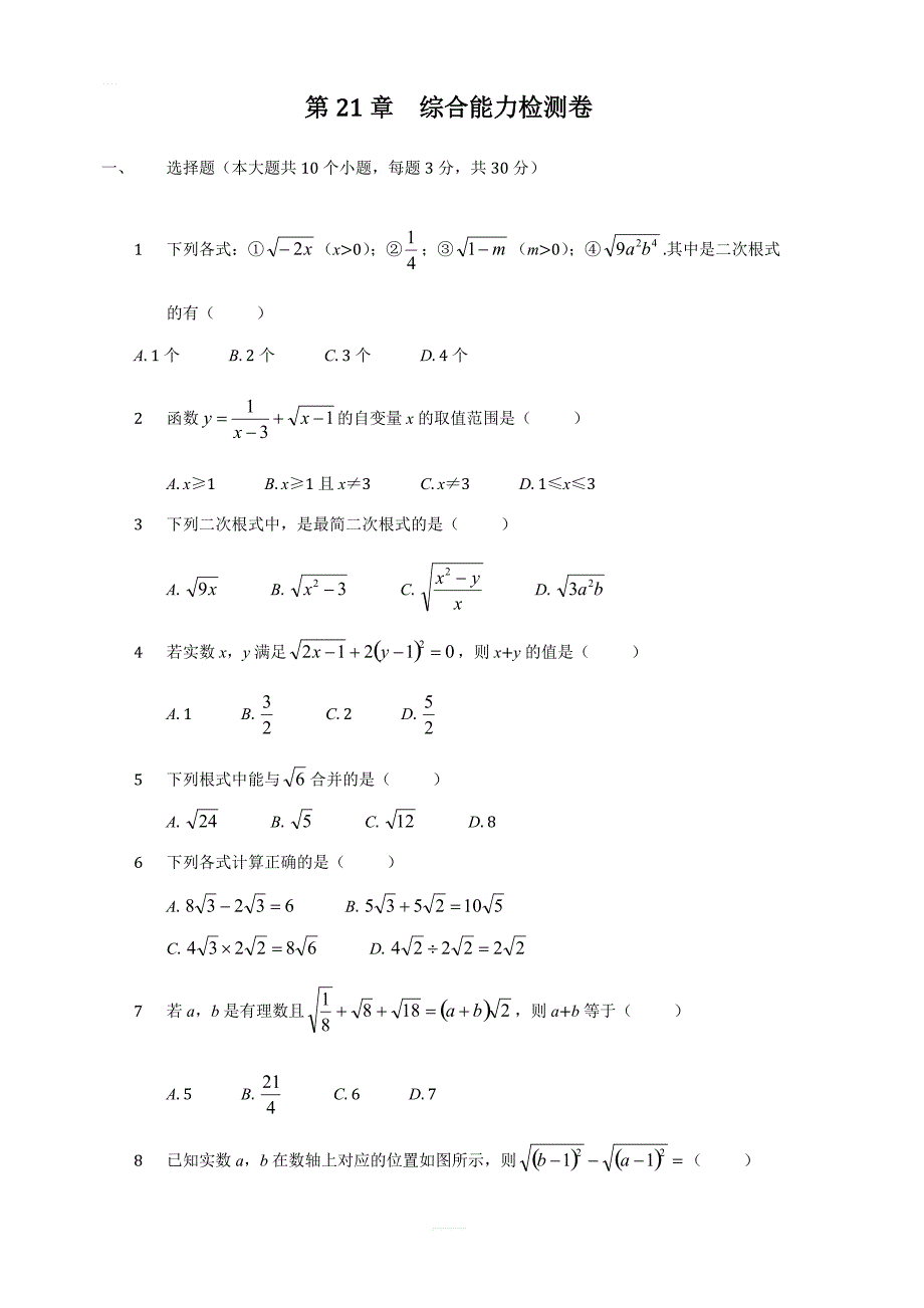 2018年秋华师大版九年级上第21章二次根式综合能力检测试卷含答案_第1页