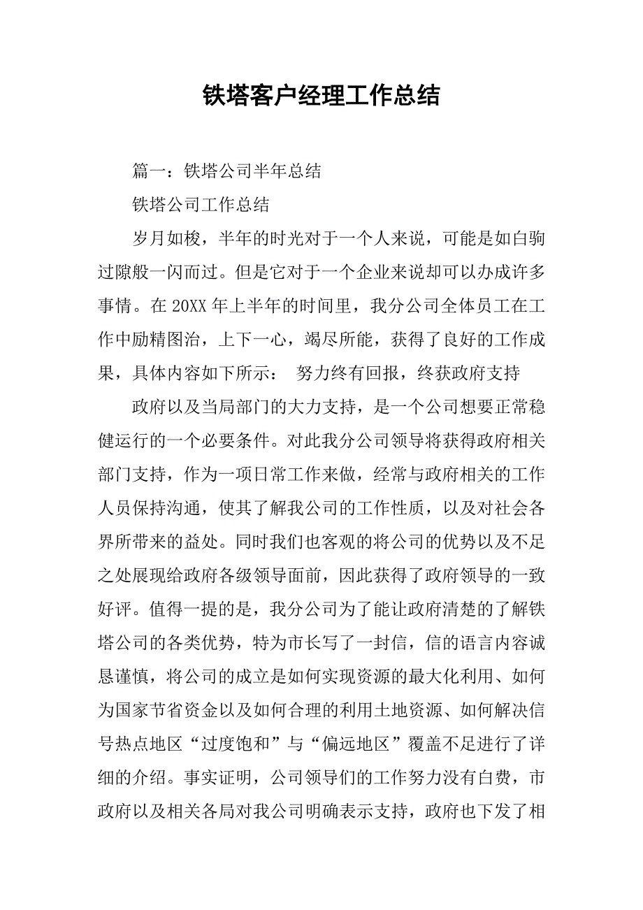 铁塔客户经理工作总结.doc_第1页